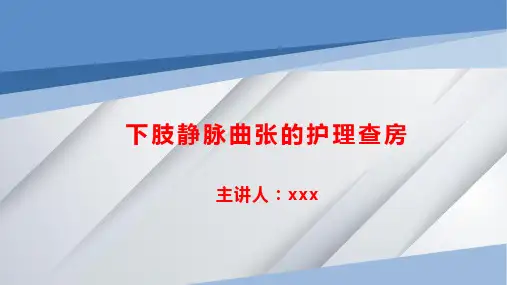 下肢静脉曲张的护理查房