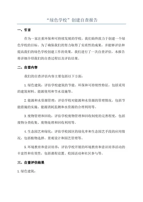 “绿色学校”创建自查报告