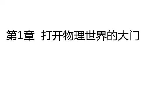 沪科版八年级物理第1章  打开物理世界的大门课件