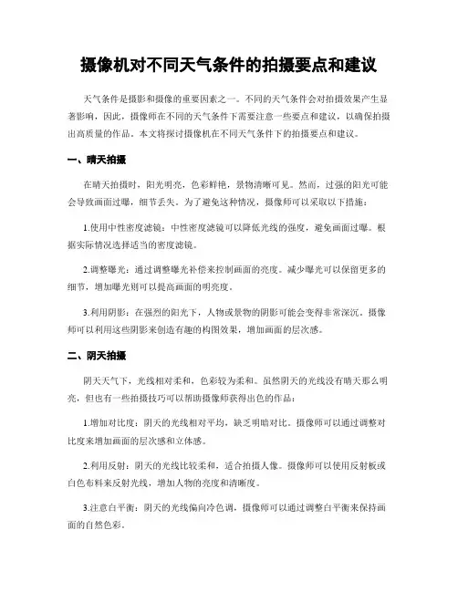 摄像机对不同天气条件的拍摄要点和建议