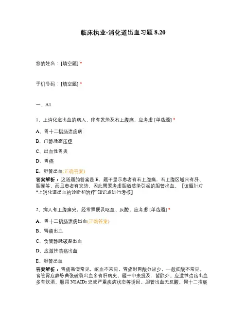 临床执业-消化道出血习题8