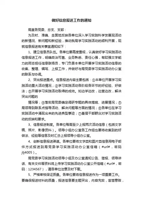 做好信息报送工作的通知