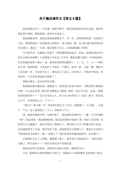 精选关于踢足球作文【范文8篇】
