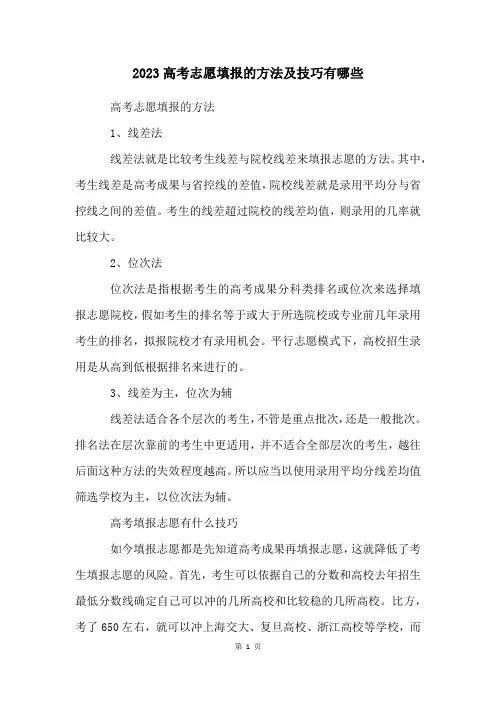 2023高考志愿填报的方法及技巧有哪些