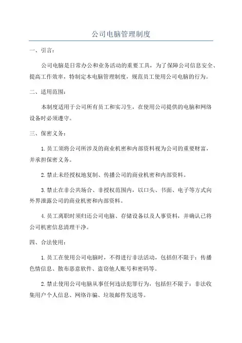 公司电脑管理制度