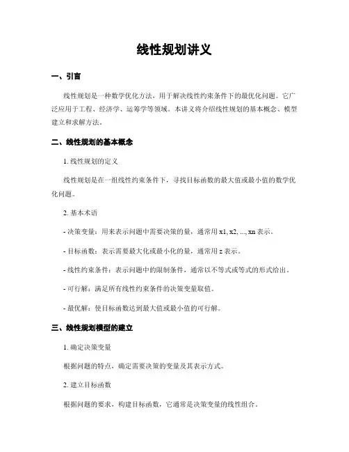 线性规划讲义