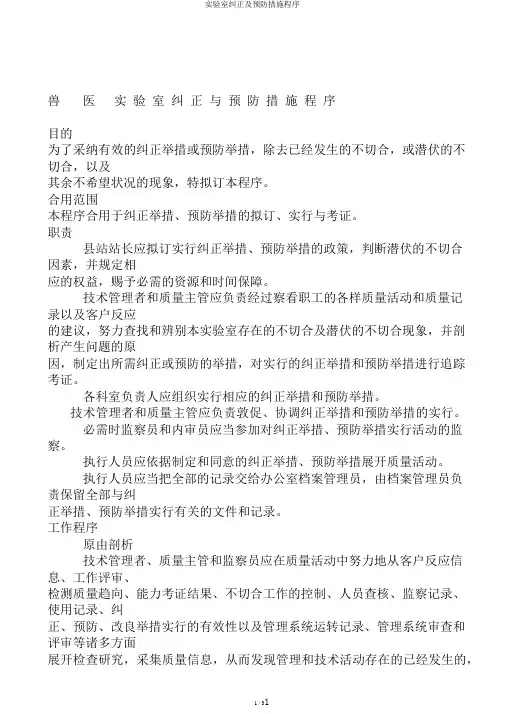 实验室纠正及预防措施程序