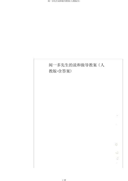 闻一多先生说和做导学案(人教版含)