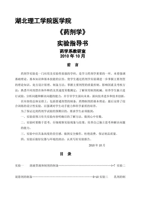《药剂学》实验指导