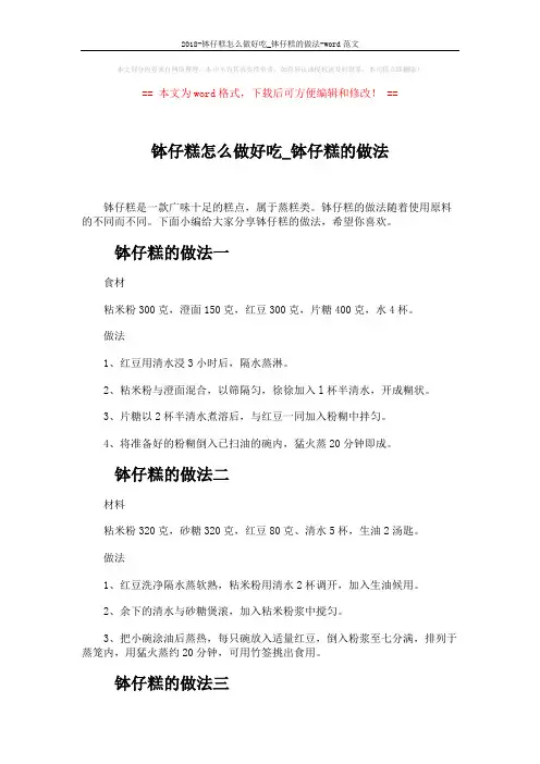 2018-钵仔糕怎么做好吃_钵仔糕的做法-word范文 (2页)