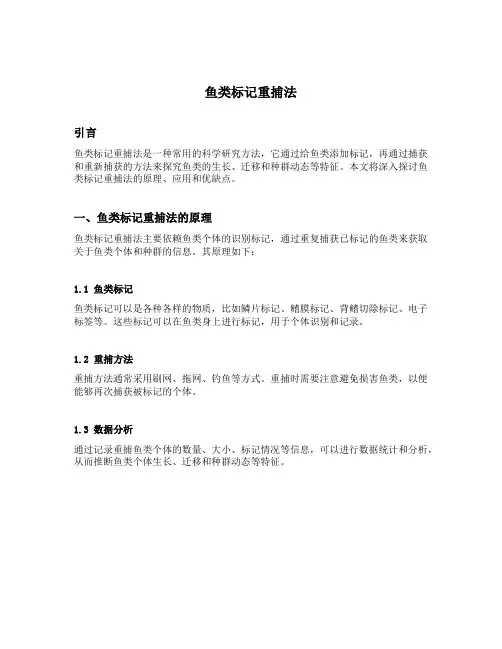 鱼类标记重捕法