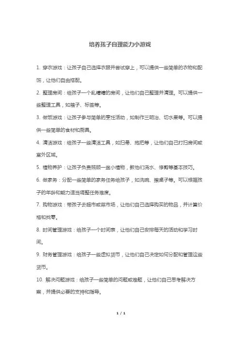 培养孩子自理能力小游戏