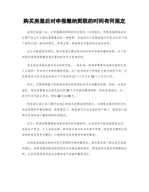 购买房屋后对申报缴纳契税的时间有何规定