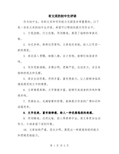 有文采的初中生评语