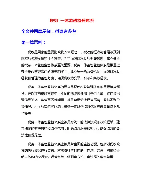 税务 一体监督监督体系