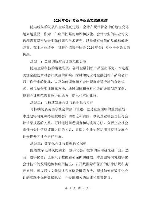 2024年会计专业毕业论文选题总结