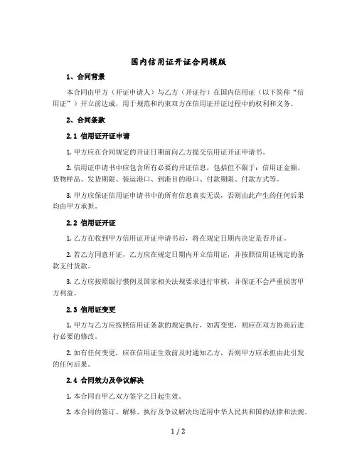 国内信用证开证合同模版