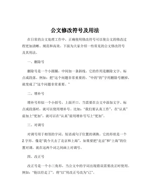 公文修改符号及用法
