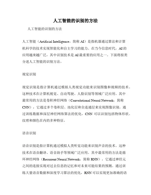 人工智能的识别的方法
