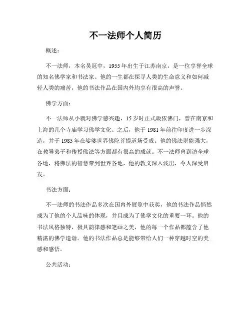 不一法师个人简历