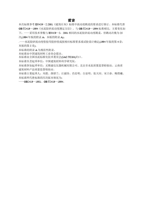 GBT—精选水泥胶砂流动度测定方法PDF
