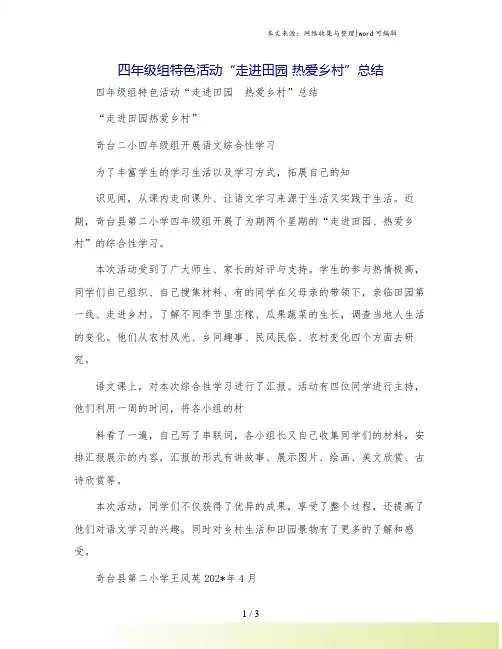 四年级组特色活动“走进田园 热爱乡村”总结