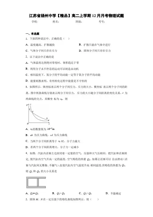 高中江苏省扬州中学高二上学期12月月考物理试题[答案解析]