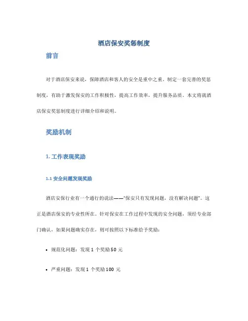酒店保安奖惩制度