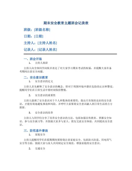 期末安全教育主题班会记录表
