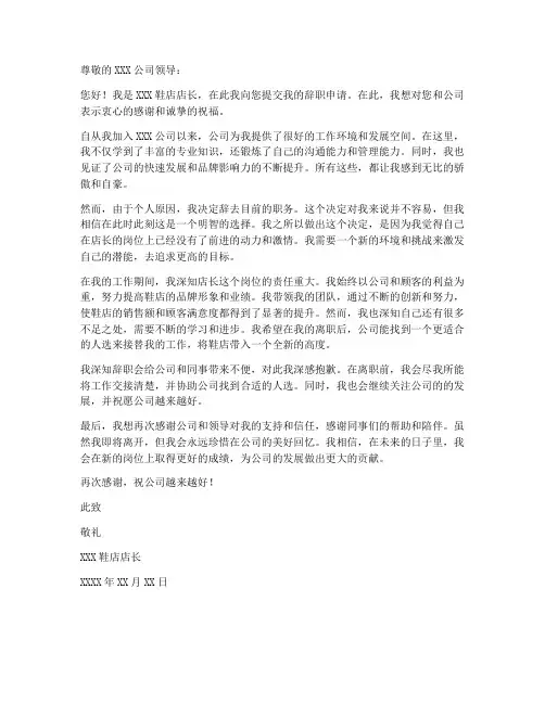 鞋店店长辞职申请书模板