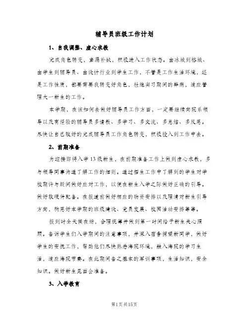 辅导员班级工作计划(三篇)