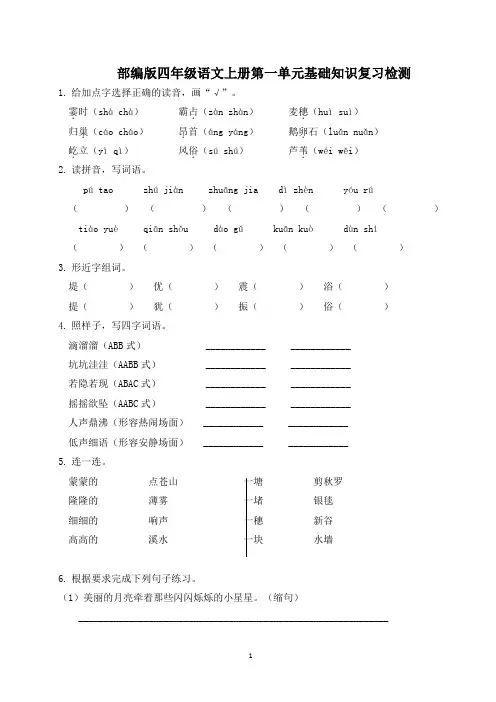 部编版四年级语文上册第一单元基础知识复习检测(附答案)