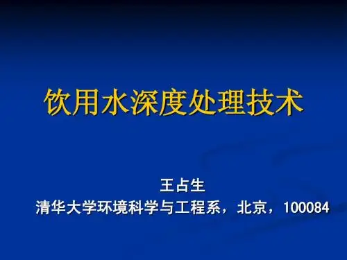 饮用水深度处理技术：王占生