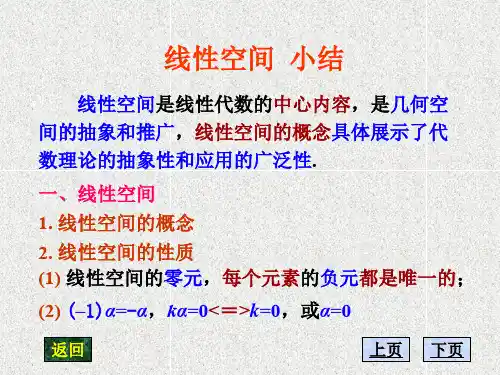 高等代数第六章线性空间小结太原理工大学