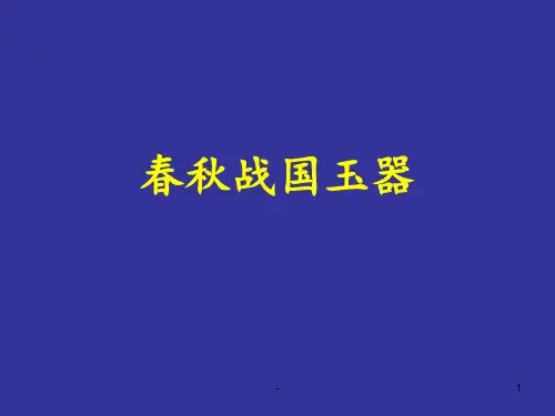 春秋战国玉器PPT课件