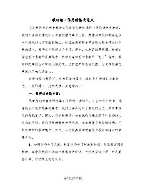 教研组工作总结格式范文(五篇)