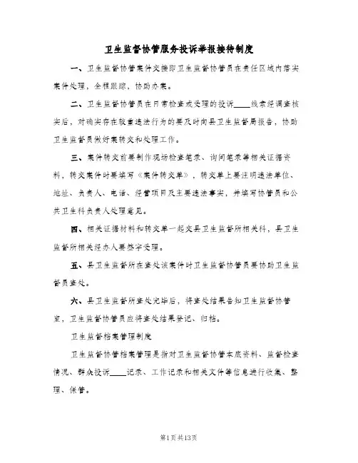 卫生监督协管服务投诉举报接待制度（四篇）