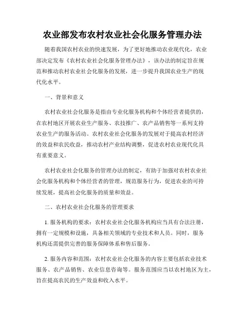 农业部发布农村农业社会化服务管理办法