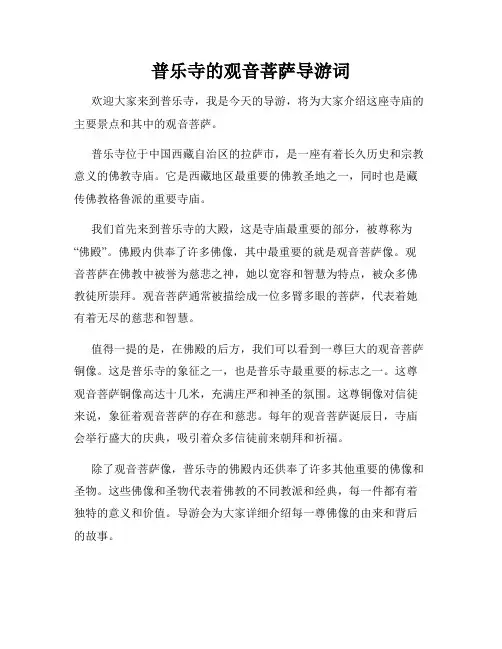 普乐寺的观音菩萨导游词