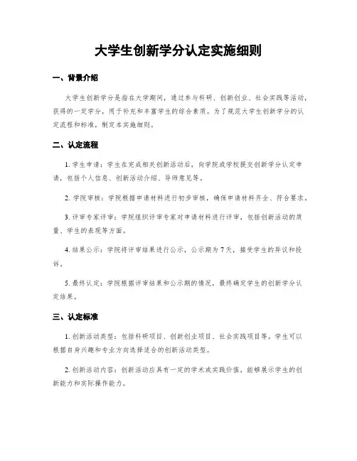 大学生创新学分认定实施细则
