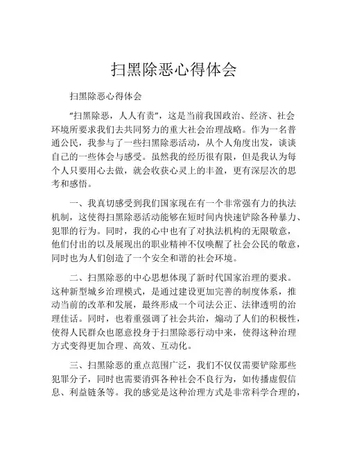 扫黑除恶心得体会