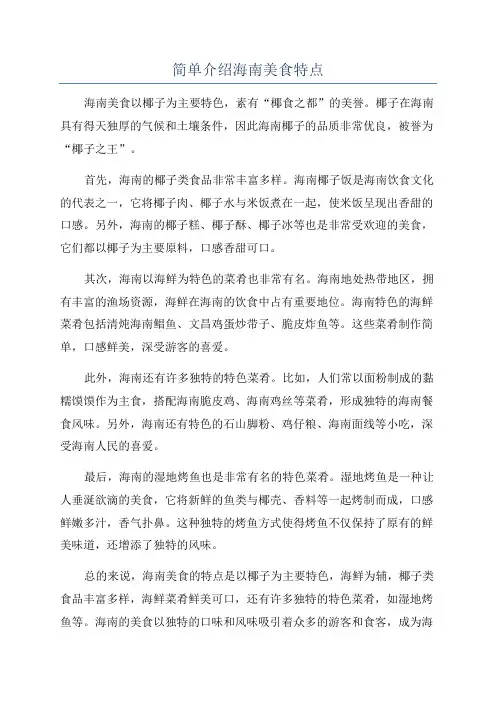 简单介绍海南美食特点