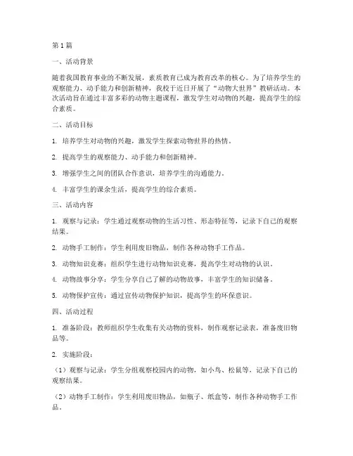 动物大世界教研活动总结(3篇)