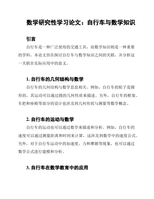 数学研究性学习论文：自行车与数学知识