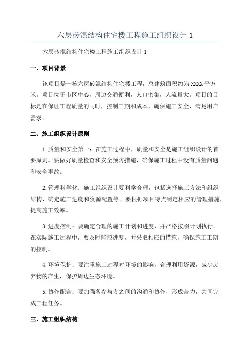 六层砖混结构住宅楼工程施工组织设计1