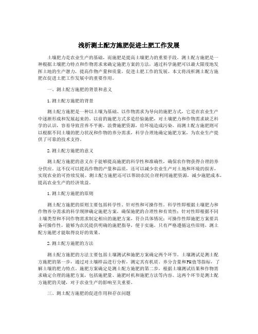 浅析测土配方施肥促进土肥工作发展