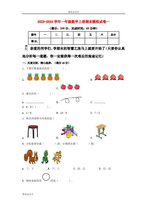 2023-2024学年小学数学一年级上册期末模拟试卷一(北师大版含详解)