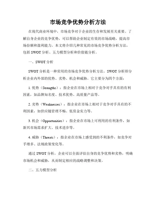 市场竞争优势分析方法
