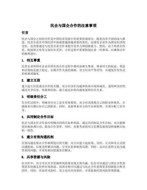 民企与国企合作的注意事项