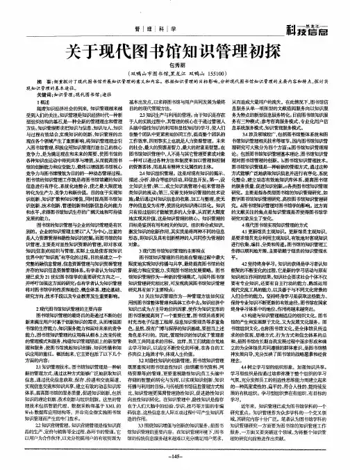 关于现代图书馆知识管理初探
